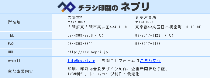 チラシ印刷のネプリ 会社概要