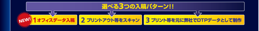 選べる3つの入稿パターン!!