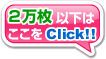 2万枚以下はこちら